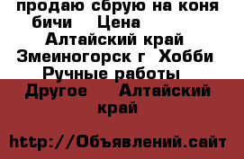 продаю сбрую на коня.бичи. › Цена ­ 2 000 - Алтайский край, Змеиногорск г. Хобби. Ручные работы » Другое   . Алтайский край